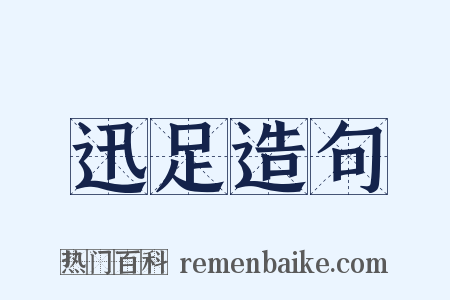 迅足造句是什么意思的图片